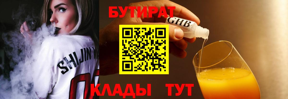 Бутират  Вход с VPN  Орехово-Зуево  БУТИРАТ 99% 